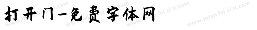 打开门字体转换