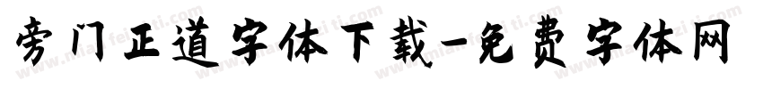 旁门正道字体下载字体转换