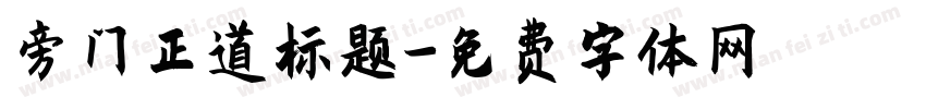 旁门正道标题字体转换
