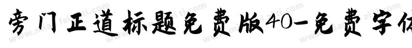 旁门正道标题免费版40字体转换