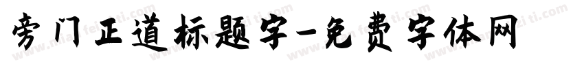 旁门正道标题字字体转换