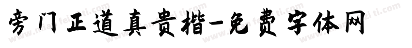 旁门正道真贵楷字体转换