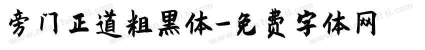 旁门正道粗黑体字体转换