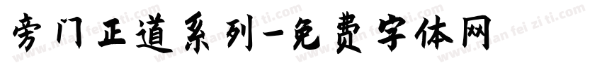 旁门正道系列字体转换