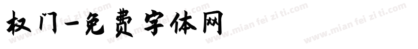 权门字体转换