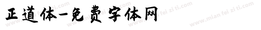 正道体字体转换