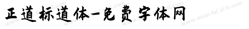 正道标道体字体转换