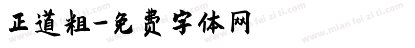 正道粗字体转换