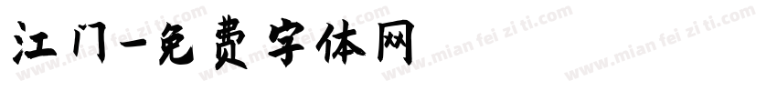 江门字体转换