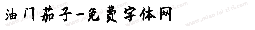 油门茄子字体转换