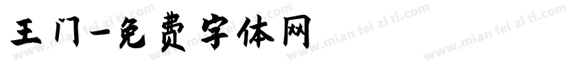 王门字体转换