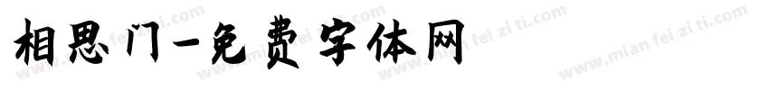 相思门字体转换