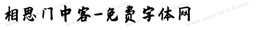 相思门中客字体转换