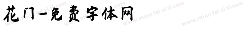 花门字体转换
