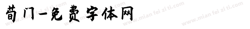 荀门字体转换
