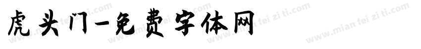 虎头门字体转换