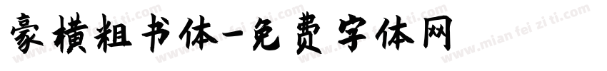 豪横粗书体字体转换