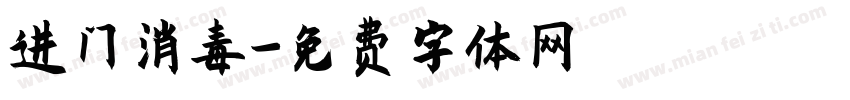 进门消毒字体转换