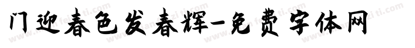 门迎春色发春辉字体转换