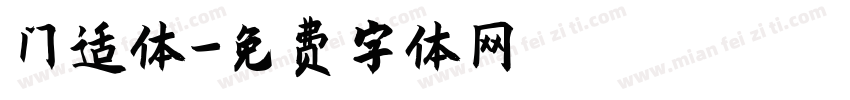 门适体字体转换