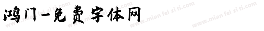 鸿门字体转换