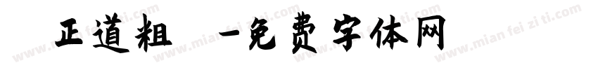 龐門正道粗書體字体转换