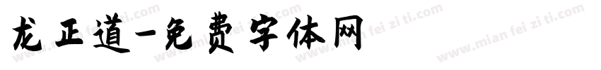 龙正道字体转换