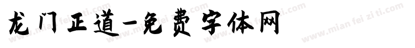 龙门正道字体转换