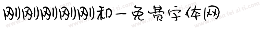 刚刚刚刚刚和字体转换