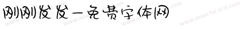 刚刚发发字体转换