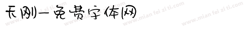 天刚字体转换