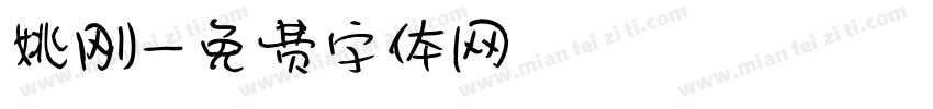 姚刚字体转换