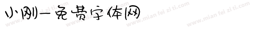小刚字体转换