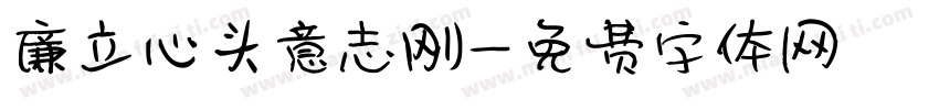 廉立心头意志刚字体转换