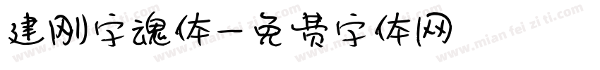 建刚字魂体字体转换