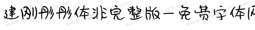建刚彤彤体非完整版字体转换
