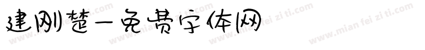 建刚楚字体转换