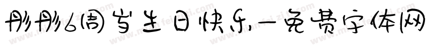 彤彤6周岁生日快乐字体转换