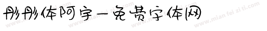 彤彤体阿宇字体转换