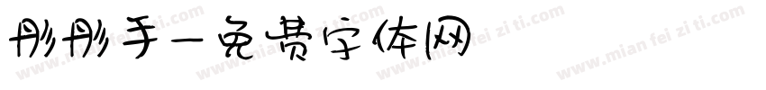 彤彤手字体转换