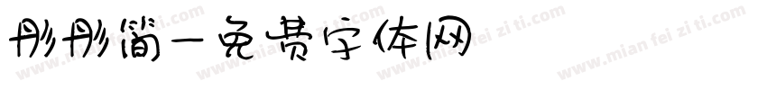 彤彤简字体转换