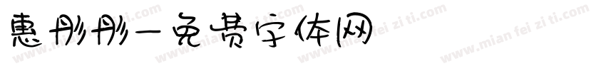 惠彤彤字体转换
