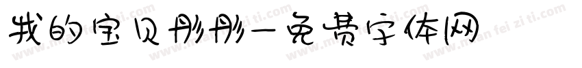 我的宝贝彤彤字体转换