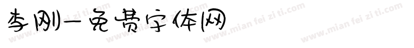 李刚字体转换