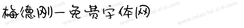 梅德刚字体转换