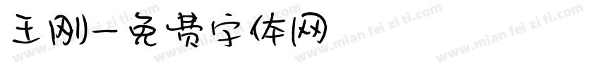 王刚字体转换
