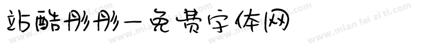 站酷彤彤字体转换