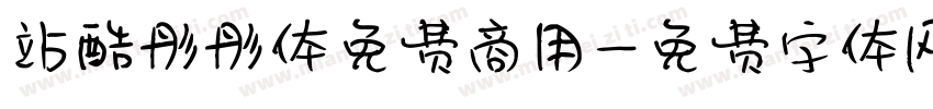 站酷彤彤体免费商用字体转换