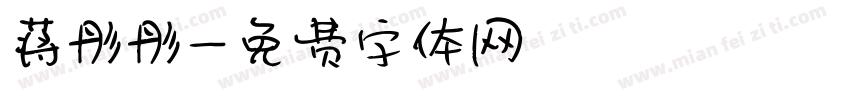 蒋彤彤字体转换