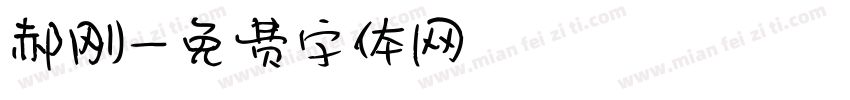 郝刚字体转换